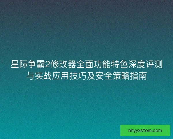 星际争霸2修改器全面功能特色深度评测与实战应用技巧及安全策略指南